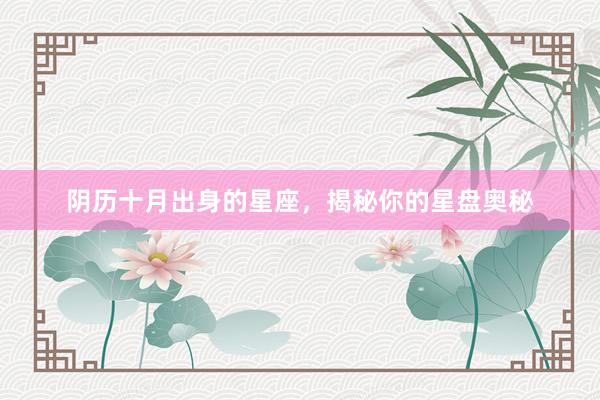 阴历十月出身的星座，揭秘你的星盘奥秘