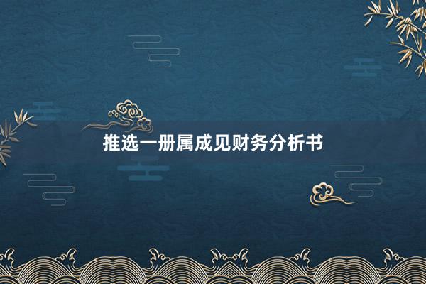 推选一册属成见财务分析书